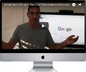 מה עושים כשיש פרסומים שליליים באינטרנט. רונן הלל. מומחה ניהול מוניטין בגוגל