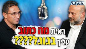 רונן הלל מתארח בפודקסט של הבולדוג ומדבר על ניהול מוניטין