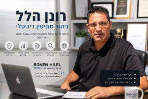 רונן הלל